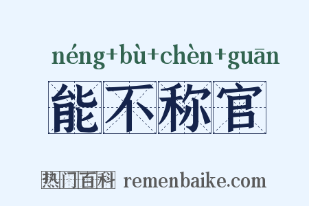 能不称官是什么意思的图片